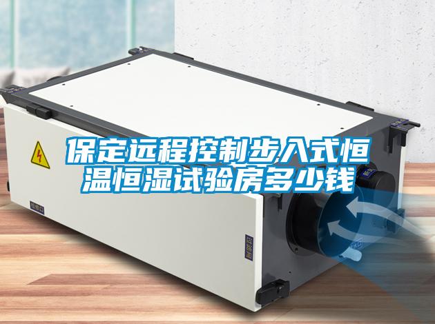 保定遠(yuǎn)程控制步入式恒溫恒濕試驗(yàn)房多少錢(qián)
