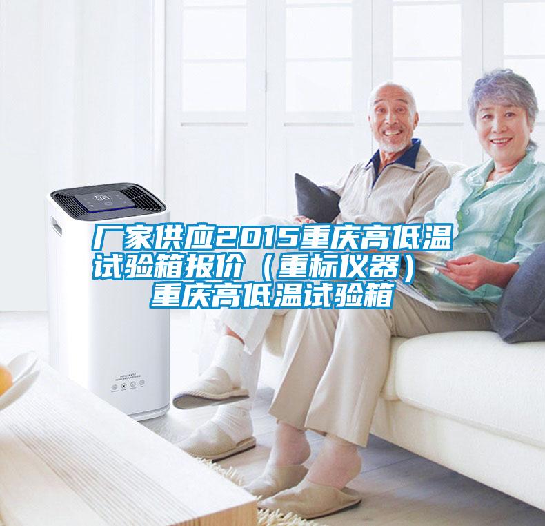 廠家供應(yīng)2015重慶高低溫試驗箱報價（重標(biāo)儀器） 重慶高低溫試驗箱