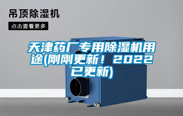 天津藥廠專用除濕機用途(剛剛更新！2022已更新)