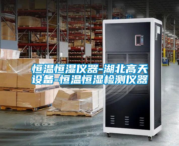 恒溫恒濕儀器-湖北高天設備-恒溫恒濕檢測儀器
