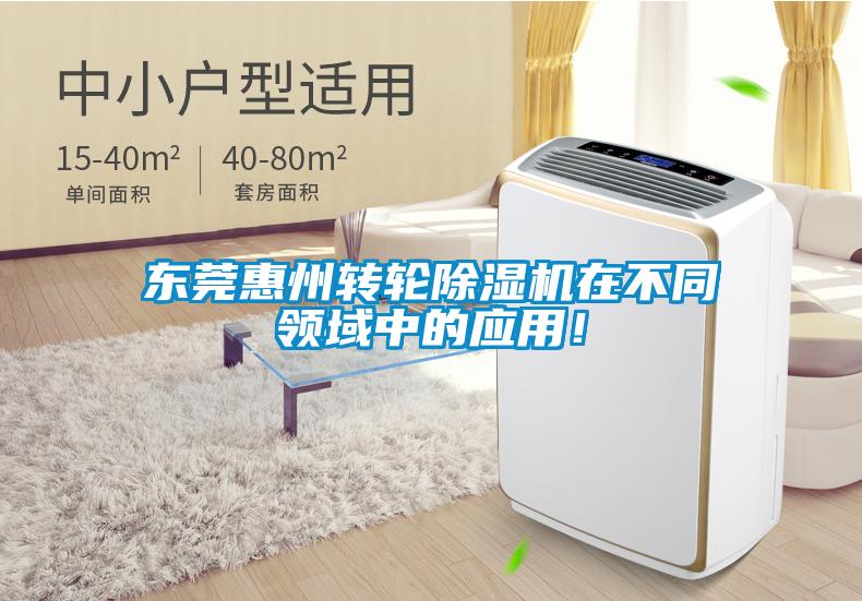 東莞惠州轉(zhuǎn)輪除濕機(jī)在不同領(lǐng)域中的應(yīng)用！