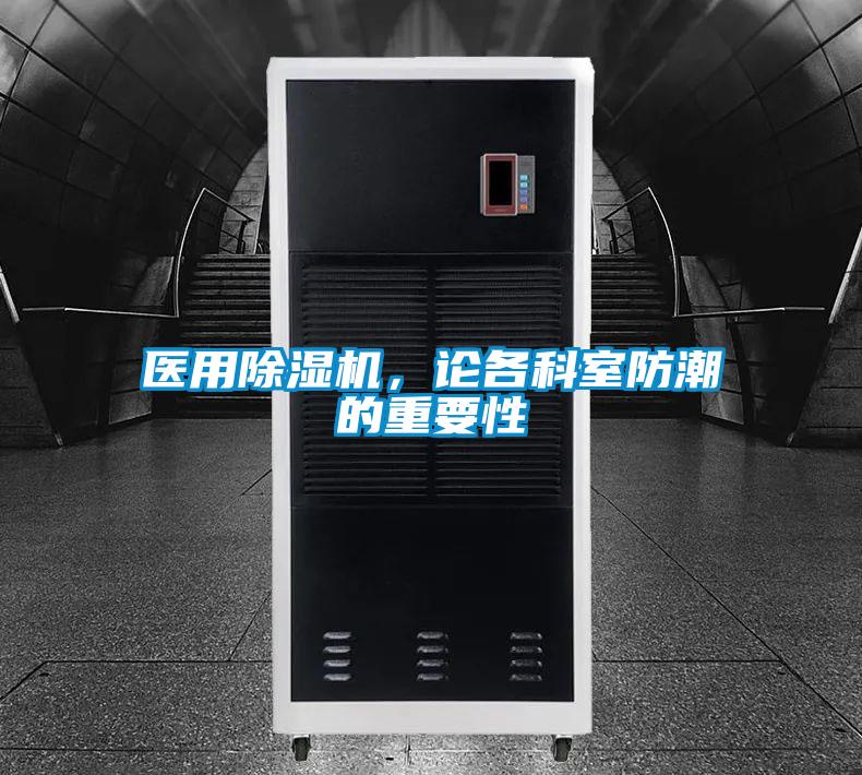 醫(yī)用除濕機，論各科室防潮的重要性