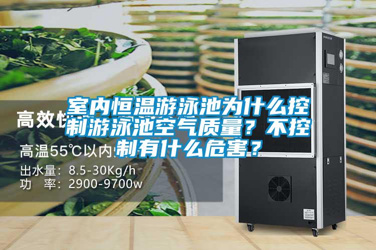 室內(nèi)恒溫游泳池為什么控制游泳池空氣質(zhì)量？不控制有什么危害？