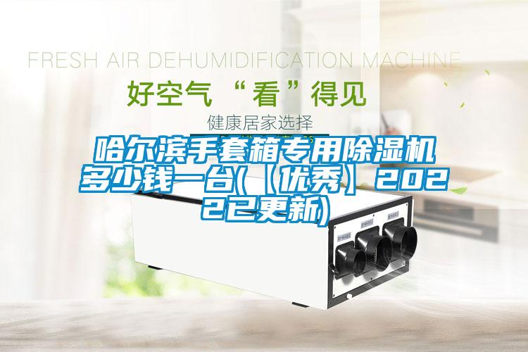 哈爾濱手套箱專用除濕機多少錢一臺(【優(yōu)秀】2022已更新)