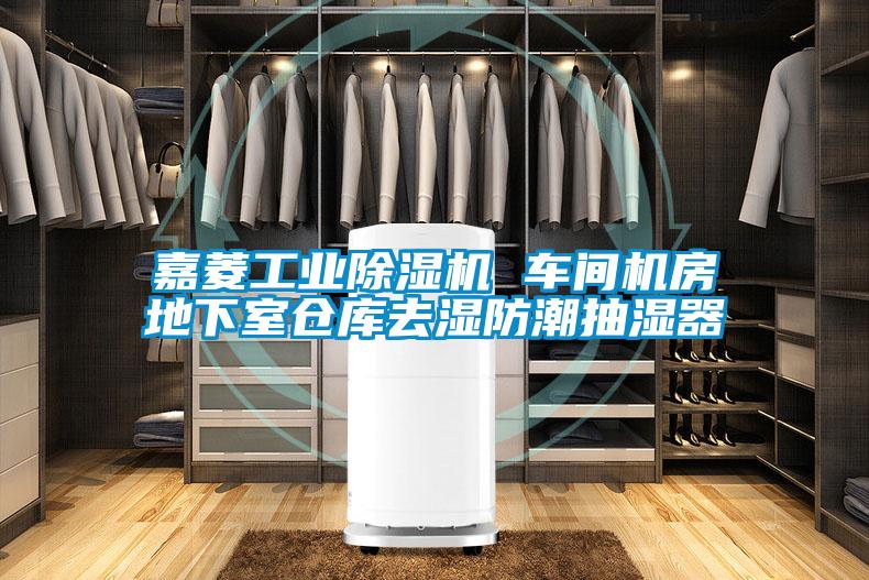 嘉菱工業(yè)除濕機(jī) 車(chē)間機(jī)房地下室倉(cāng)庫(kù)去濕防潮抽濕器