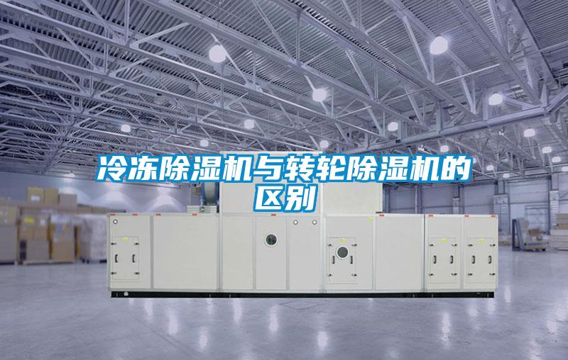 冷凍除濕機與轉(zhuǎn)輪除濕機的區(qū)別