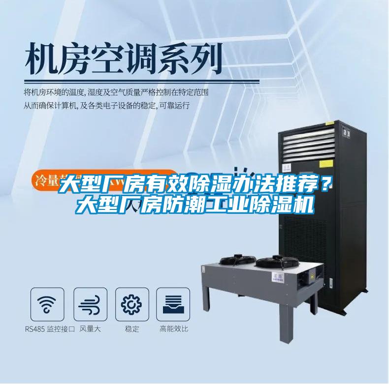 大型廠房有效除濕辦法推薦？大型廠房防潮工業(yè)除濕機