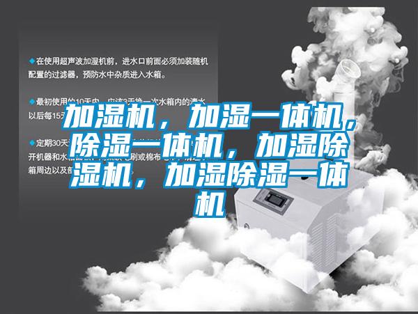 加濕機(jī)，加濕一體機(jī)，除濕一體機(jī)，加濕除濕機(jī)，加濕除濕一體機(jī)