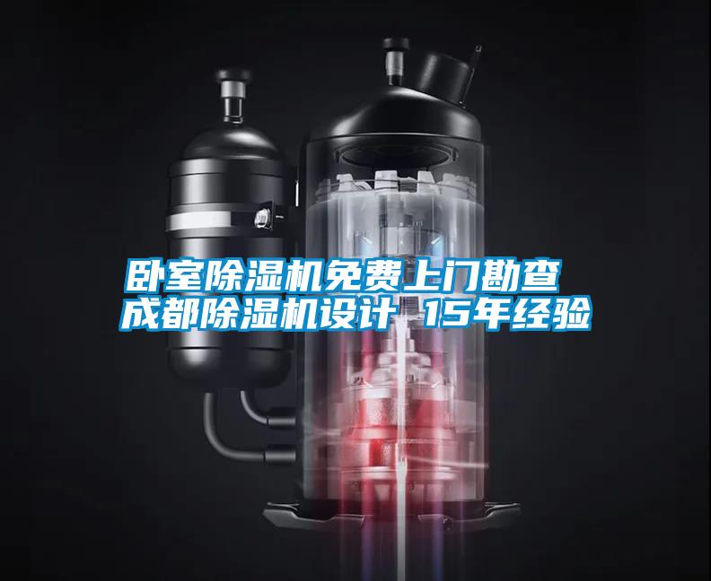 臥室除濕機(jī)免費(fèi)上門(mén)勘查 成都除濕機(jī)設(shè)計(jì) 15年經(jīng)驗(yàn)