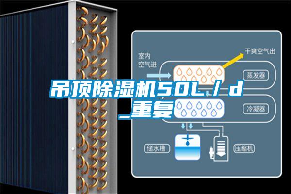 吊頂除濕機50L／d_重復(fù)