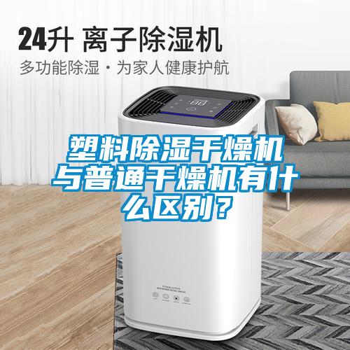 塑料除濕干燥機與普通干燥機有什么區(qū)別？