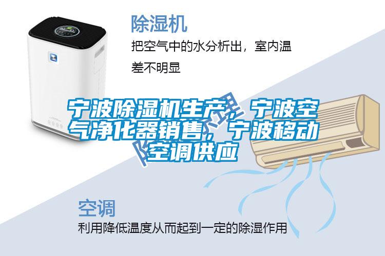 寧波除濕機(jī)生產(chǎn)，寧波空氣凈化器銷售，寧波移動空調(diào)供應(yīng)