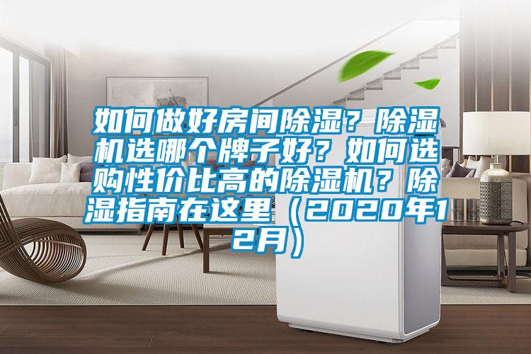 如何做好房間除濕？除濕機(jī)選哪個(gè)牌子好？如何選購(gòu)性價(jià)比高的除濕機(jī)？除濕指南在這里（2020年12月）