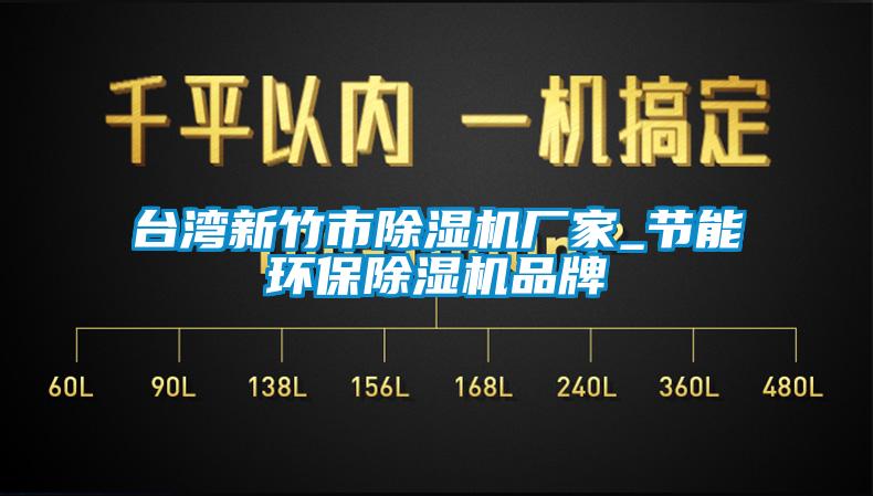 臺灣新竹市除濕機廠家_節(jié)能環(huán)保除濕機品牌