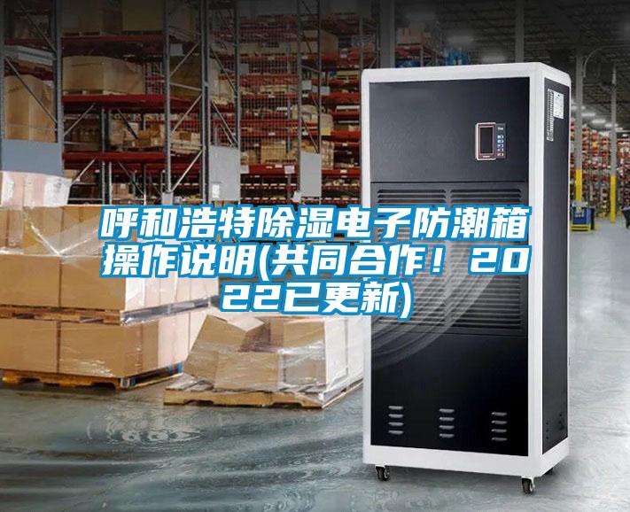 呼和浩特除濕電子防潮箱操作說(shuō)明(共同合作！2022已更新)