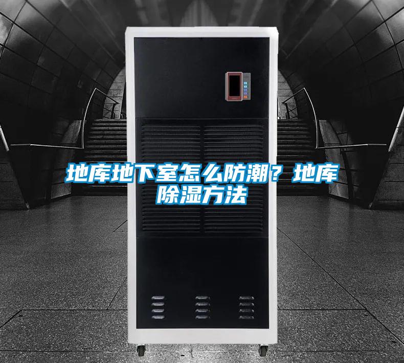 地庫地下室怎么防潮？地庫除濕方法