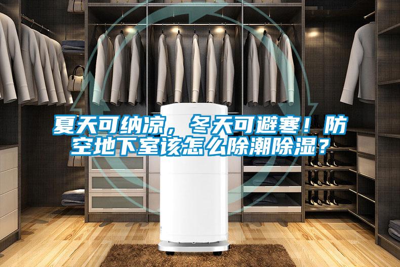 夏天可納涼，冬天可避寒！防空地下室該怎么除潮除濕？
