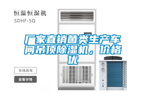 廠家直銷菌類生產(chǎn)車間吊頂除濕機(jī)，價格優(yōu)