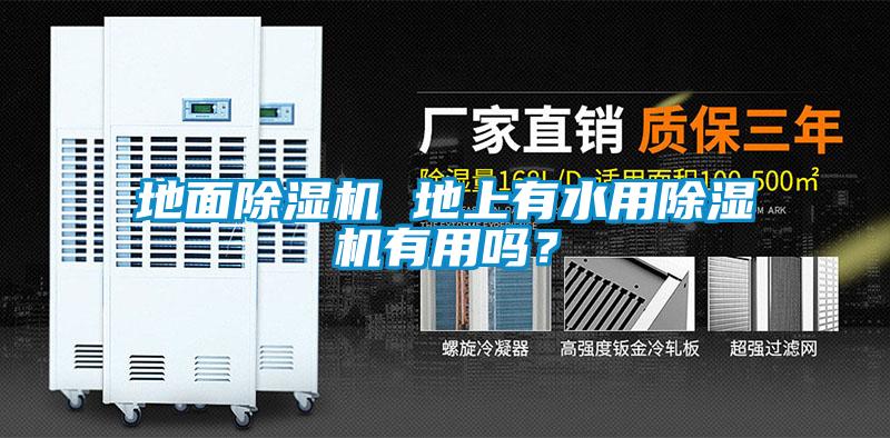 地面除濕機(jī) 地上有水用除濕機(jī)有用嗎？