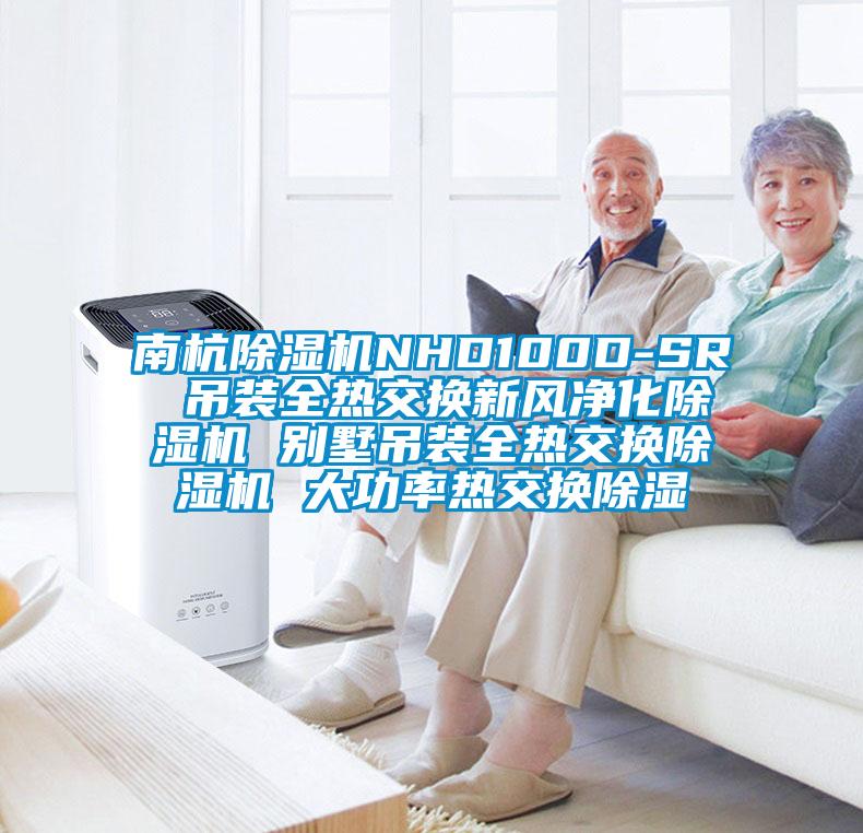 南杭除濕機NHD100D-SR 吊裝全熱交換新風凈化除濕機 別墅吊裝全熱交換除濕機 大功率熱交換除濕