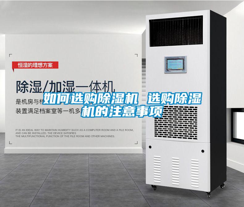 如何選購(gòu)除濕機(jī) 選購(gòu)除濕機(jī)的注意事項(xiàng)