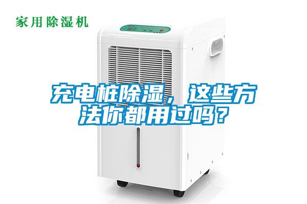 充電樁除濕，這些方法你都用過(guò)嗎？