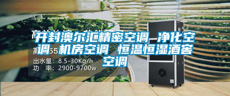 開封澳爾匯精密空調(diào) 凈化空調(diào) 機(jī)房空調(diào) 恒溫恒濕酒窖空調(diào)
