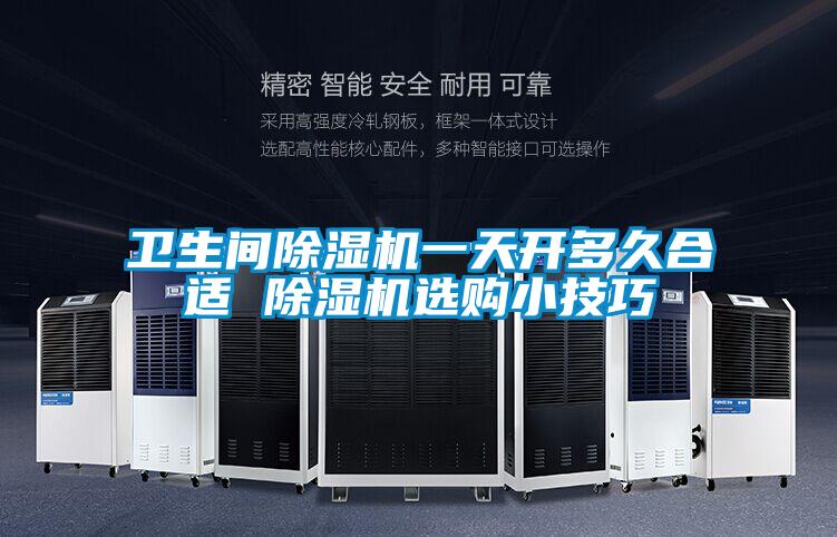 衛(wèi)生間除濕機(jī)一天開(kāi)多久合適 除濕機(jī)選購(gòu)小技巧