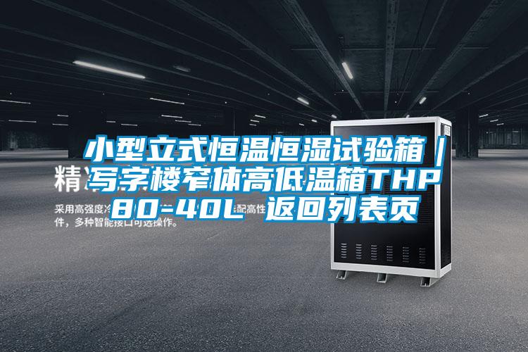 小型立式恒溫恒濕試驗(yàn)箱｜寫(xiě)字樓窄體高低溫箱THP80-40L 返回列表頁(yè)