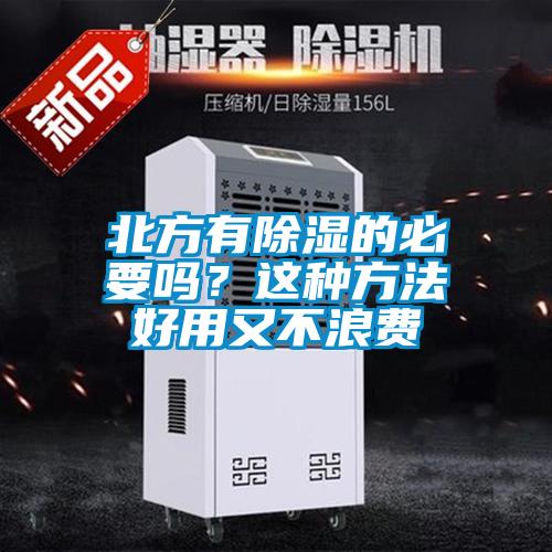 北方有除濕的必要嗎？這種方法好用又不浪費(fèi)