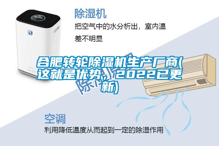 合肥轉(zhuǎn)輪除濕機生產(chǎn)廠商(這就是優(yōu)勢，2022已更新)