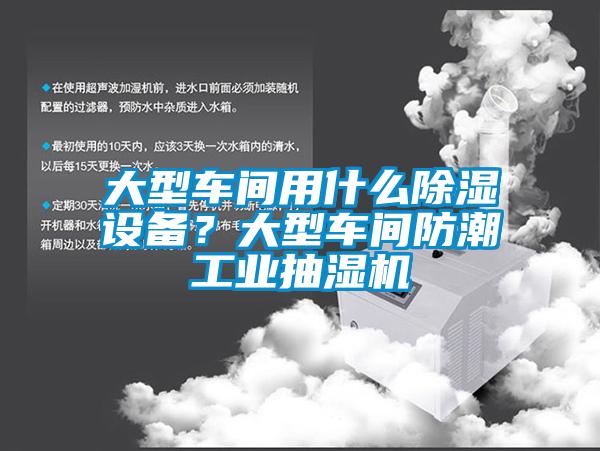 大型車間用什么除濕設備？大型車間防潮工業(yè)抽濕機