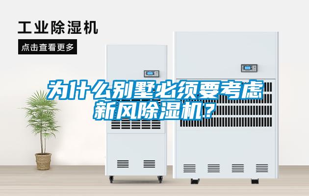 為什么別墅必須要考慮新風(fēng)除濕機(jī)？