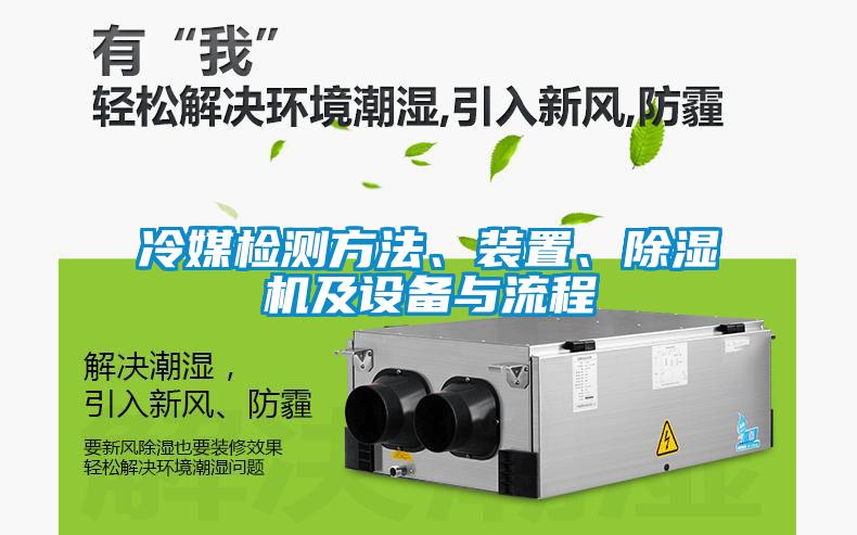 冷媒檢測(cè)方法、裝置、除濕機(jī)及設(shè)備與流程