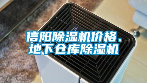信陽(yáng)除濕機(jī)價(jià)格、地下倉(cāng)庫(kù)除濕機(jī)