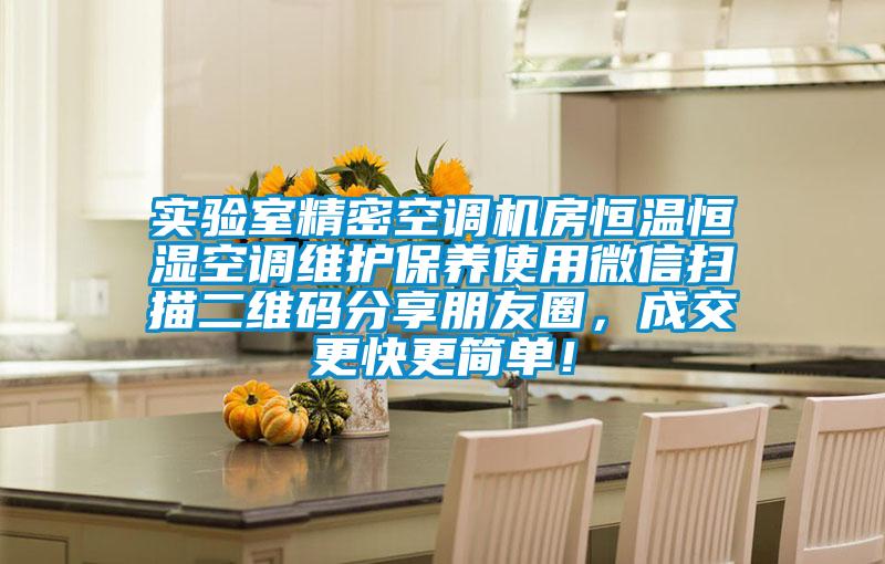 實(shí)驗(yàn)室精密空調(diào)機(jī)房恒溫恒濕空調(diào)維護(hù)保養(yǎng)使用微信掃描二維碼分享朋友圈，成交更快更簡(jiǎn)單！