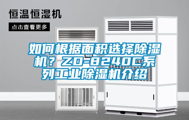 如何根據(jù)面積選擇除濕機(jī)？ZD-8240C系列工業(yè)除濕機(jī)介紹