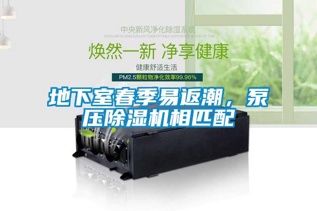 地下室春季易返潮，泵壓除濕機(jī)相匹配