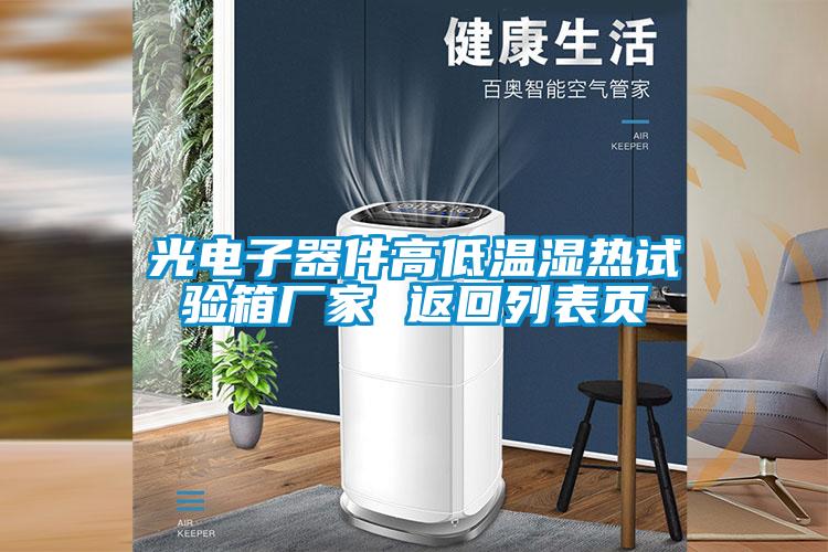光電子器件高低溫濕熱試驗(yàn)箱廠家 返回列表頁(yè)