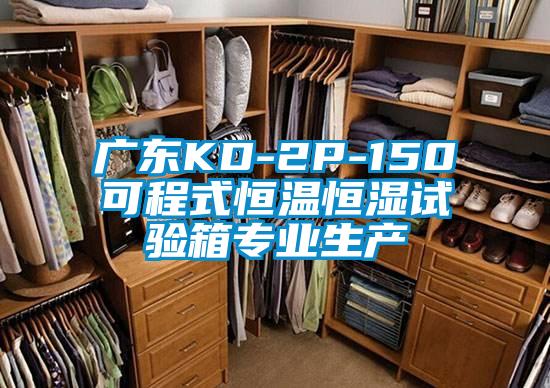 廣東KD-2P-150可程式恒溫恒濕試驗箱專業(yè)生產(chǎn)