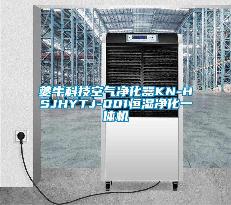 夔?？萍伎諝鈨艋鱇N-HSJHYTJ-001恒濕凈化一體機(jī)