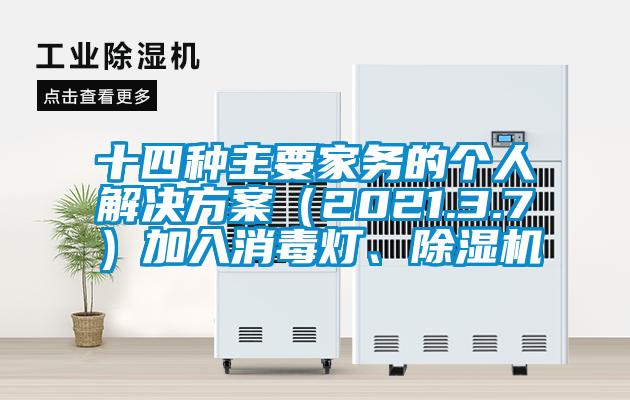 十四種主要家務的個人解決方案（2021.3.7）加入消毒燈、除濕機