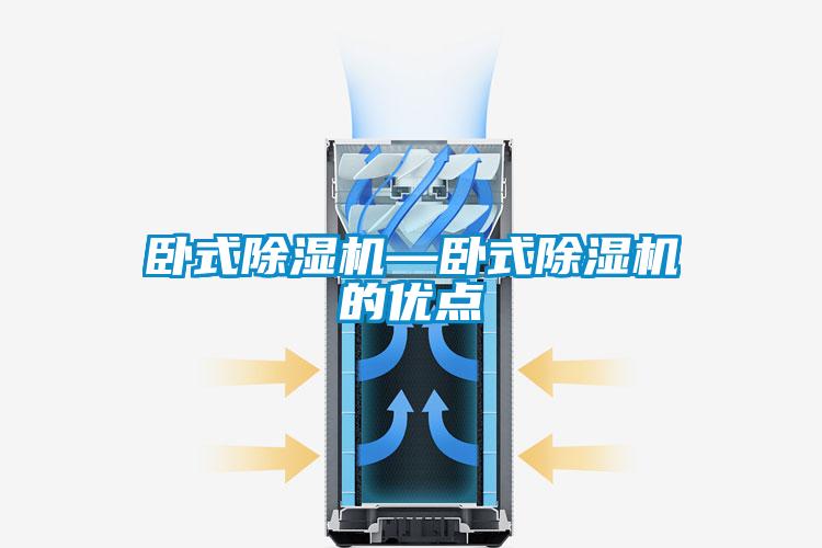 臥式除濕機(jī)—臥式除濕機(jī)的優(yōu)點(diǎn)