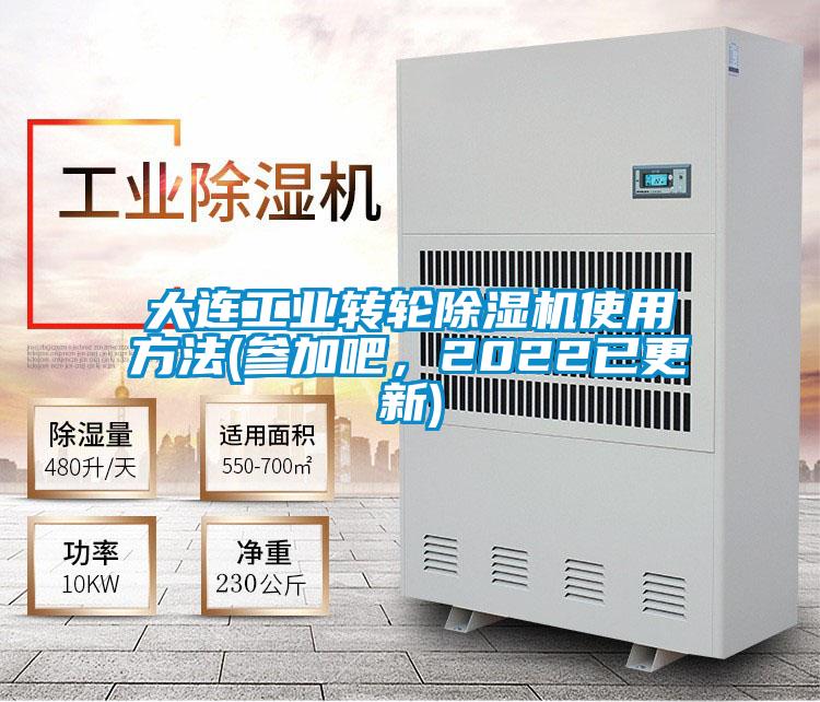 大連工業(yè)轉(zhuǎn)輪除濕機使用方法(參加吧，2022已更新)