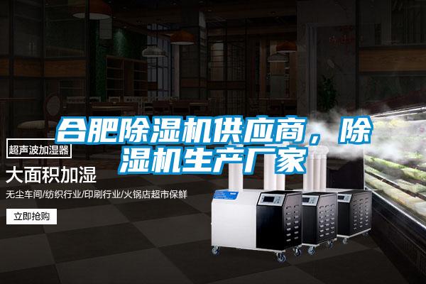 合肥除濕機(jī)供應(yīng)商，除濕機(jī)生產(chǎn)廠家