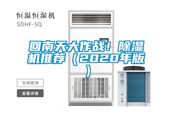回南天大作戰(zhàn)！除濕機(jī)推薦（2020年版）