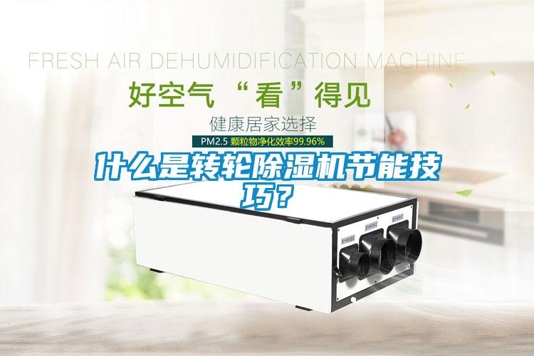 什么是轉(zhuǎn)輪除濕機節(jié)能技巧？