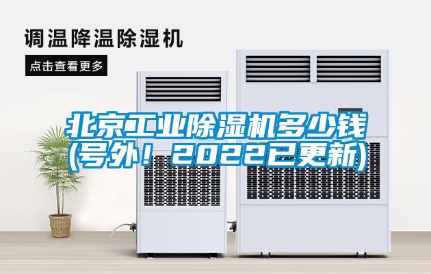 北京工業(yè)除濕機多少錢(號外！2022已更新)