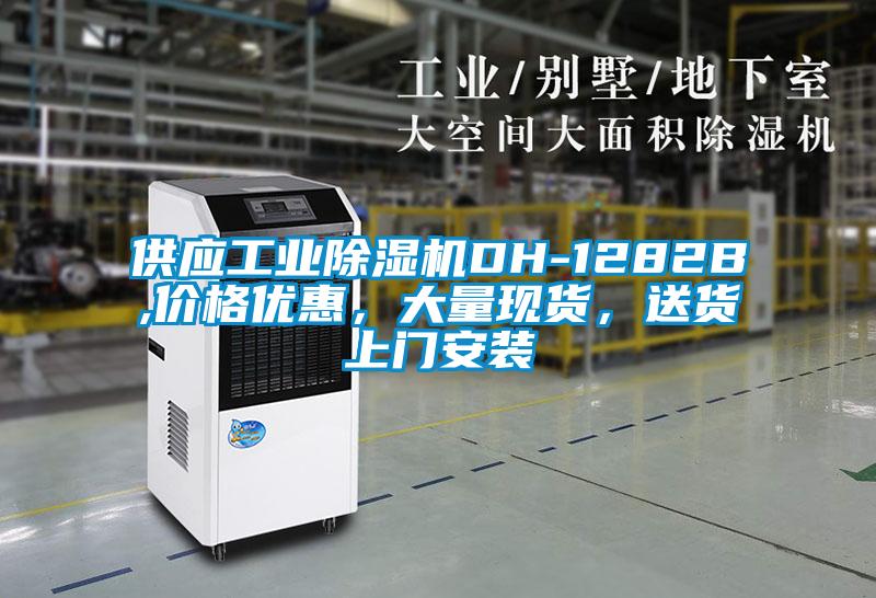供應(yīng)工業(yè)除濕機DH-1282B,價格優(yōu)惠，大量現(xiàn)貨，送貨上門安裝