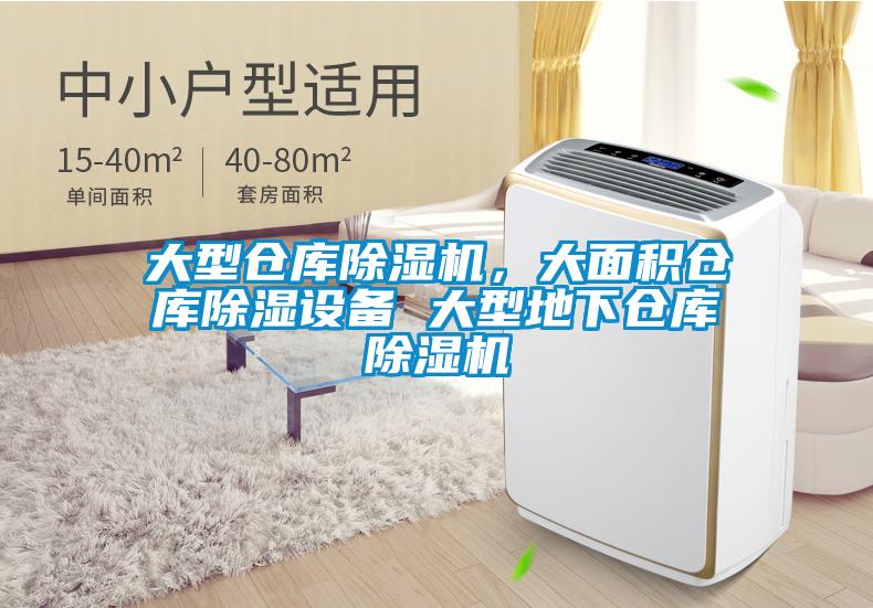 大型倉庫除濕機(jī)，大面積倉庫除濕設(shè)備 大型地下倉庫除濕機(jī)